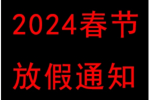 春節(jié)放假通知